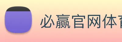 必赢官网体育 Logo